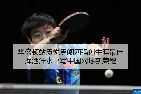 hua-sheng-dun-zhan-yuan-yue-yong-chuang-si-qiang-chuang-sheng-ya-zui-jia-hui-sa-han-shui-shu-xie-zhong-guo-wang-qiu-xin-2-558.jpg