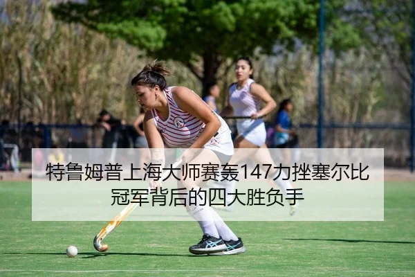 te-lu-mu-pu-shang-hai-da-shi-sai-hong-li-cuo-sai-er-bi-guan-jun-bei-hou-de-si-da-sheng-fu-shou-2-457.jpg