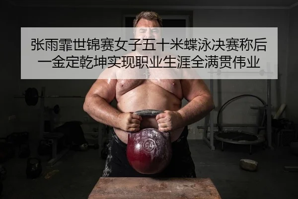 zhang-yu-fei-shi-jin-sai-nv-zi-wu-shi-mi-die-yong-jue-sai-cheng-hou-yi-jin-ding-qian-kun-shi-xian-zhi-ye-sheng-ya-quan-2-979.jpg